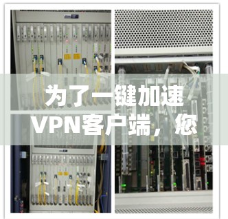 为了一键加速VPN客户端，您可以按照以下步骤操作