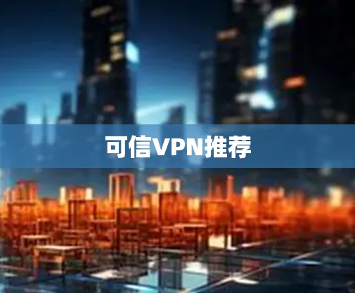 可信VPN推荐