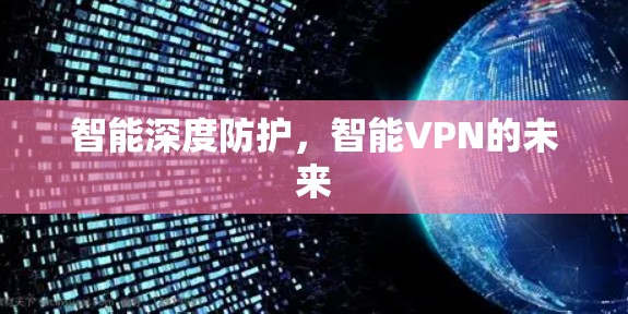 智能深度防护，智能VPN的未来