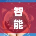 智能VPN加速技术，助力网络高效管理