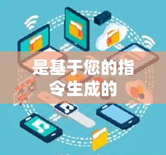 是基于您的指令生成的