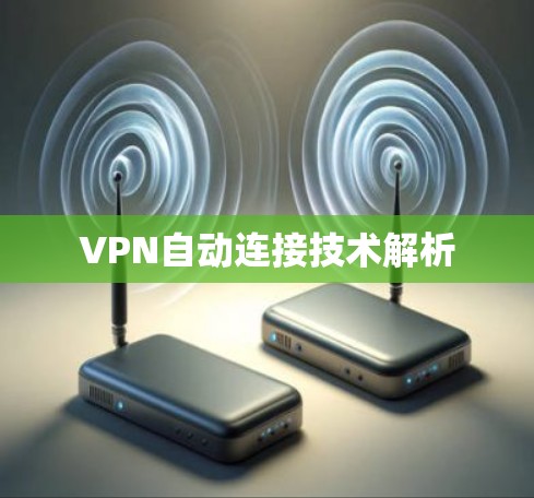 VPN自动连接技术解析