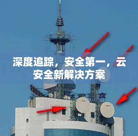 深度追踪，安全第一，云安全新解决方案