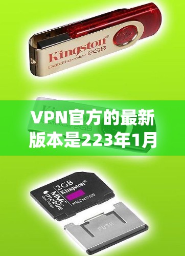 VPN官方的最新版本是223年1月发布的，名为 Vpn-TS1。以下是关于该版本的一些关键信息