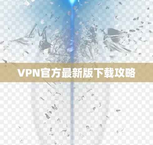 VPN官方最新版下载攻略