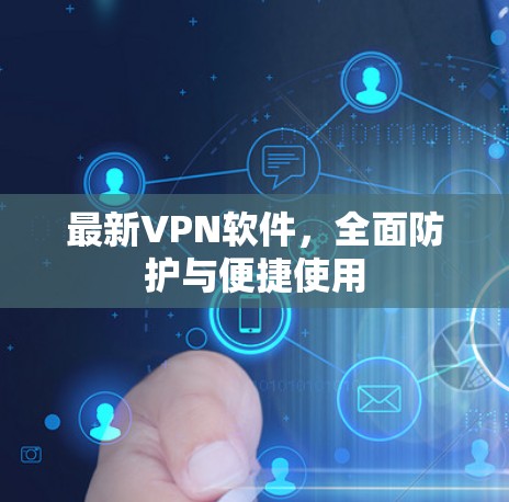 最新VPN软件，全面防护与便捷使用