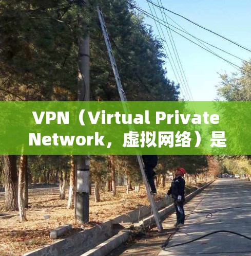 VPN（Virtual Private Network，虚拟网络）是指通过各种技术手段将内部网络与外部网络分离，实现网络连接的网络解决方案。它通常包括以下几个阶段