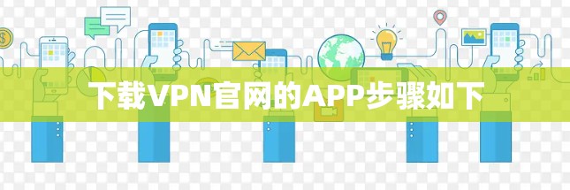 下载VPN官网的APP步骤如下