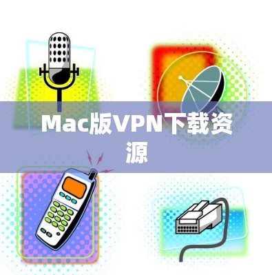 Mac版VPN下载资源