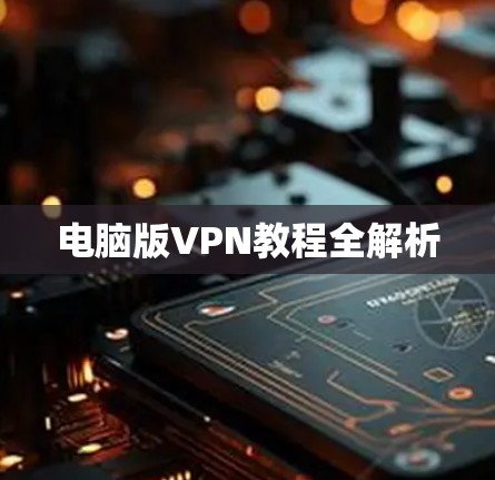 电脑版VPN教程全解析
