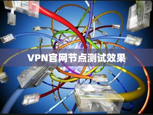 VPN官网节点测试效果