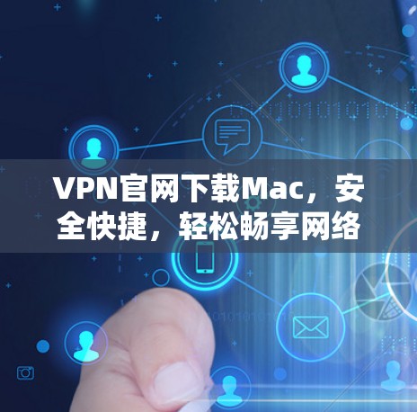 VPN官网下载Mac，安全快捷，轻松畅享网络