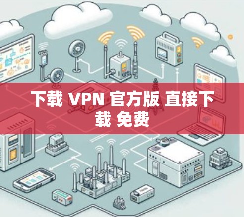 下载 VPN 官方版 直接下载 免费