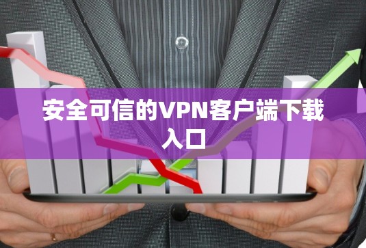 安全可信的VPN客户端下载入口