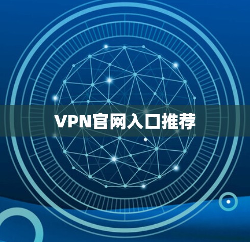 VPN官网入口推荐
