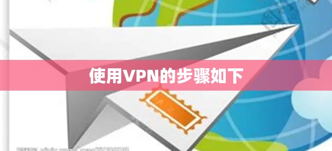使用VPN的步骤如下