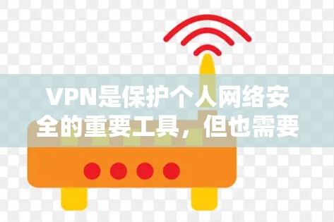 VPN是保护个人网络安全的重要工具，但也需要谨慎使用。以下是一些推荐的VPN网站，涵盖免费和付费选项，帮助您选择适合自己的