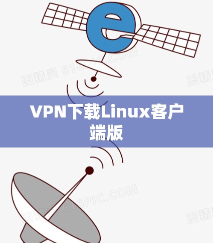 VPN下载Linux客户端版