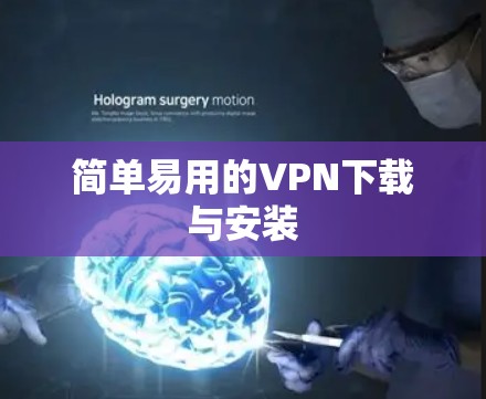 简单易用的VPN下载与安装