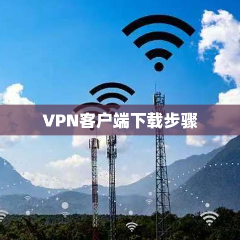 VPN客户端下载步骤