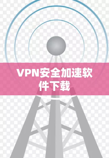 VPN安全加速软件下载