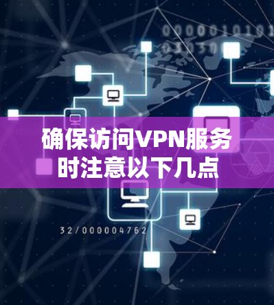 确保访问VPN服务时注意以下几点