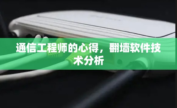 通信工程师的心得，翻墙软件技术分析