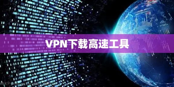VPN下载高速工具