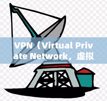 VPN（Virtual Private Network，虚拟网络）是一种技术，允许个人用户访问国外网站，防止它们被封杀。以下是几个常见的VPN个人版官网及其下载方法
