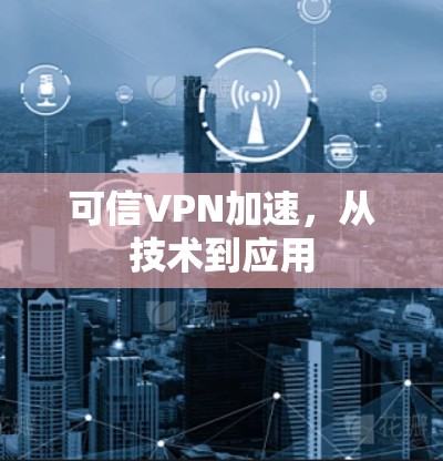 可信VPN加速，从技术到应用