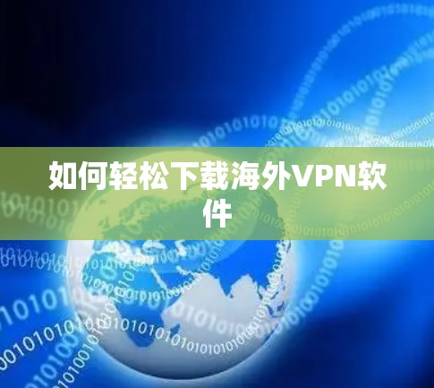 如何轻松下载海外VPN软件