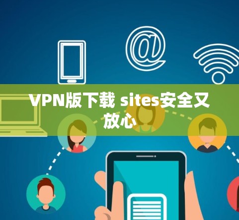VPN版下载 sites安全又放心