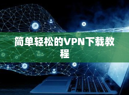 简单轻松的VPN下载教程