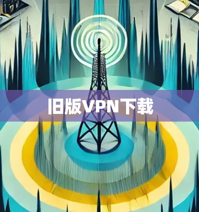 旧版VPN下载