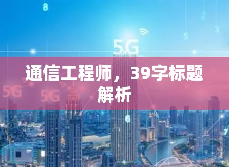 通信工程师，39字标题解析