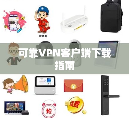 可靠VPN客户端下载指南