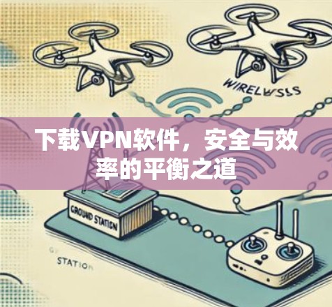 下载VPN软件，安全与效率的平衡之道