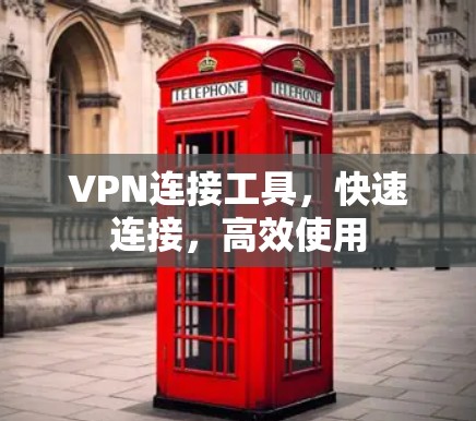 VPN连接工具，快速连接，高效使用