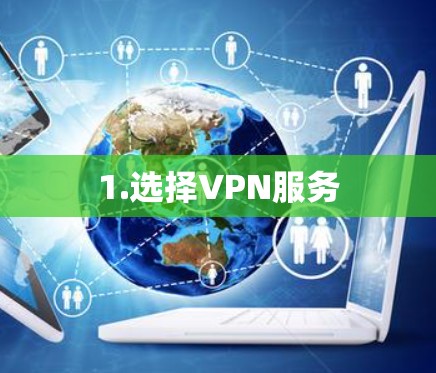 1.选择VPN服务