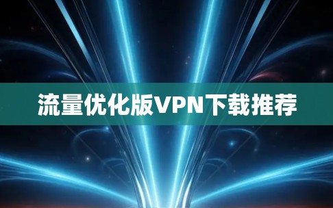 流量优化版VPN下载推荐