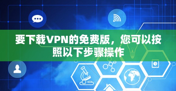 要下载VPN的免费版，您可以按照以下步骤操作