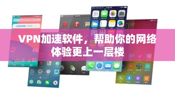 VPN加速软件，帮助你的网络体验更上一层楼