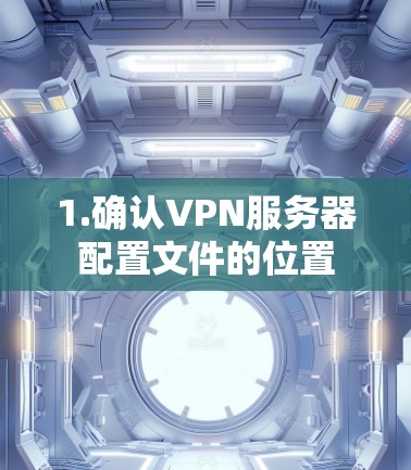 1.确认VPN服务器配置文件的位置