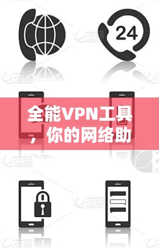 全能VPN工具，你的网络助手