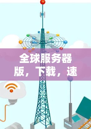 全球服务器版，下载，速速上