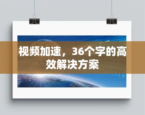 视频加速，36个字的高效解决方案