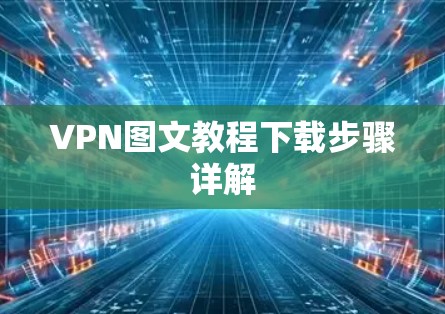 VPN图文教程下载步骤详解