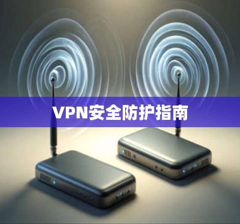 VPN安全防护指南