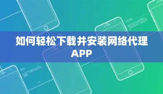 如何轻松下载并安装网络代理APP