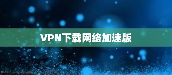 VPN下载网络加速版